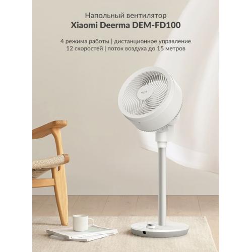 مروحة تدوير الهواء  Deerma FD100 بريموت كنترول للتحكم عن بعد